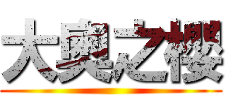 大奧之櫻 ()