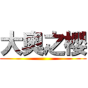 大奧之櫻 ()