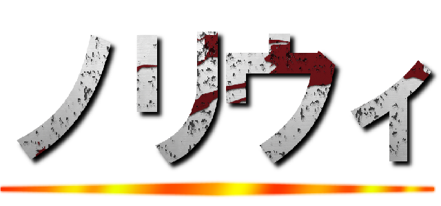 ノリウィ ()