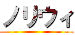 ノリウィ ()