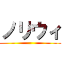 ノリウィ ()