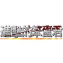 進擊的笨蛋君 (attack on titan)