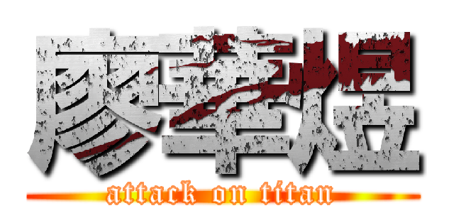 廖華煜 (attack on titan)