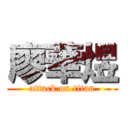 廖華煜 (attack on titan)