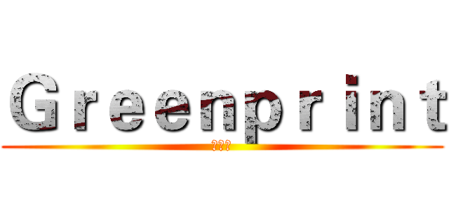 Ｇｒｅｅｎｐｒｉｎｔ (绿の迹)
