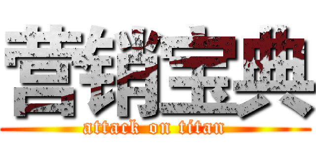 营销宝典 (attack on titan)
