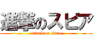 進撃のスピア (attack on titan)