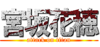 宮坂花穂 (attack on titan)