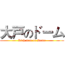 大戸のドーム (Rich man on Dome)