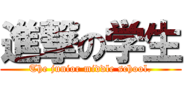 進撃の学生 (The junior middle school.)
