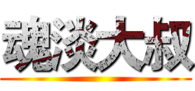 魂淡大叔 ()