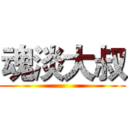 魂淡大叔 ()