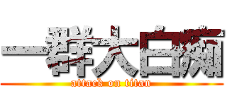 一群大白痴 (attack on titan)