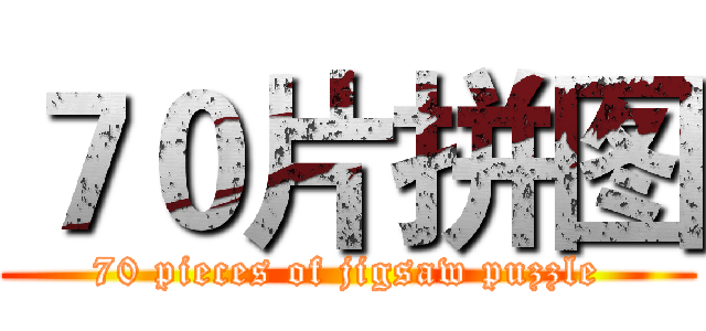 ７０片拼图 (70 pieces of jigsaw puzzle)