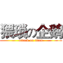 猥琐の企鹅 (attack on titan)