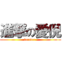 進撃の愛倪 (forever )