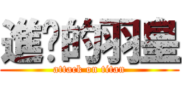 進擊的羽皇 (attack on titan)