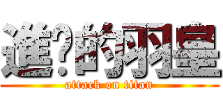 進擊的羽皇 (attack on titan)