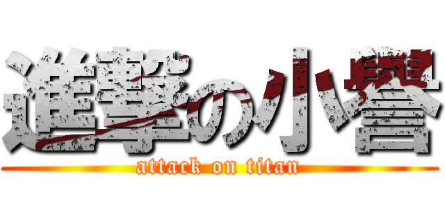 進撃の小譽 (attack on titan)