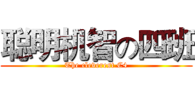 聪明机智の四班 (The cleverest C4)