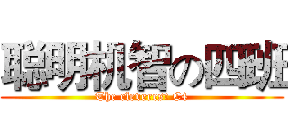 聪明机智の四班 (The cleverest C4)