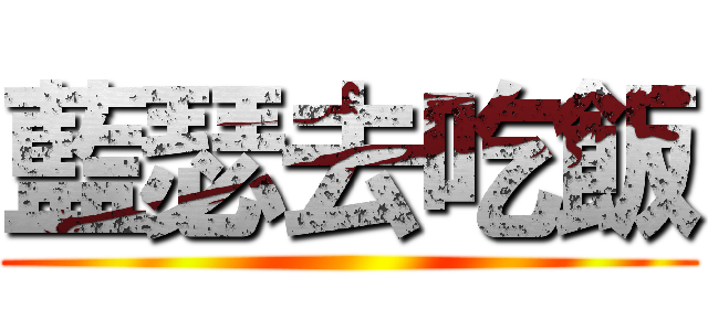 藍瑟去吃飯 ()
