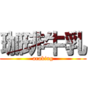 珈琲牛乳 (araking)