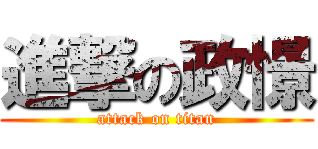 進撃の政憬 (attack on titan)
