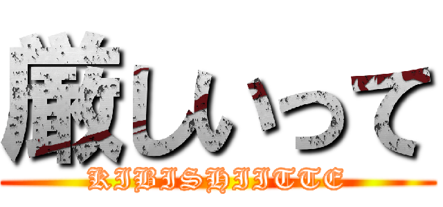 厳しいって (KIBISHIITTE)