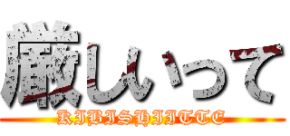 厳しいって (KIBISHIITTE)