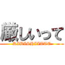 厳しいって (KIBISHIITTE)