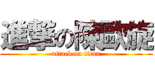 進撃の陳歐旋 (attack on titan)
