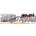 進擊の救助 (Rescue 102T A0.2)