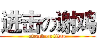 进击の谢鸡 (attack on titan)