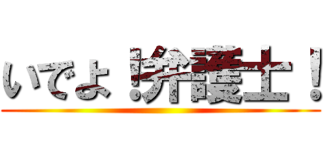 いでよ！弁護士！ ()