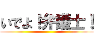 いでよ！弁護士！ ()