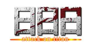 日日日 (attack on titan)