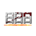 日日日 (attack on titan)