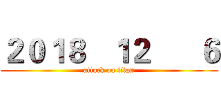 ２０１８   １２      ６ (attack on titan)
