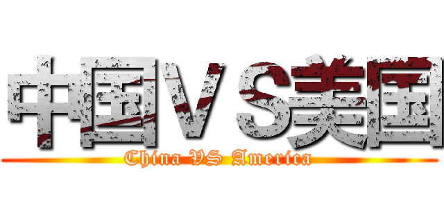 中国ＶＳ美国 (China VS America)
