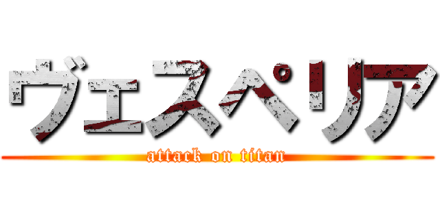 ヴェスペリア (attack on titan)