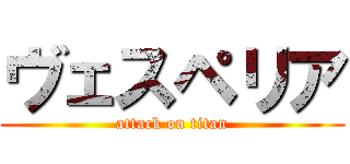 ヴェスペリア (attack on titan)