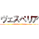 ヴェスペリア (attack on titan)