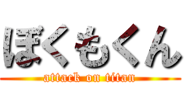 ぼくもくん (attack on titan)