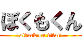 ぼくもくん (attack on titan)