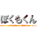 ぼくもくん (attack on titan)