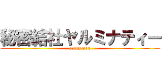 秘密結社ヤルミナティー (yaruminati)