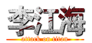 李江海 (attack on titan)