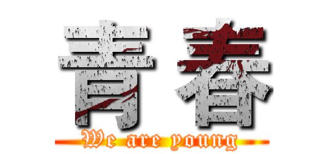 青 春 (We are young)