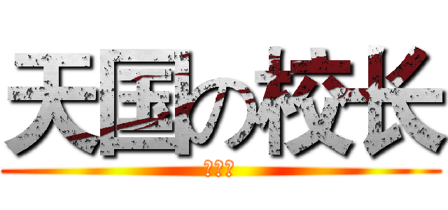 天国の校长 (黑脸型)